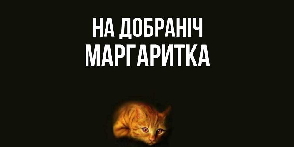 Открытка на каждый день з підписом, Маргаритка На добраніч кот Прикольна листівка з побажанням онлайн скачати безкоштовно 