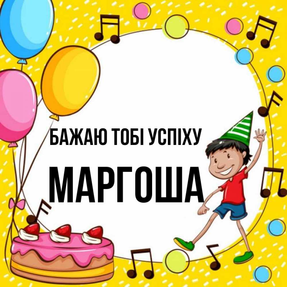 Открытка на каждый день з підписом, Маргоша Бажаю тобі успіху открытка 1 Прикольна листівка з побажанням онлайн скачати безкоштовно 