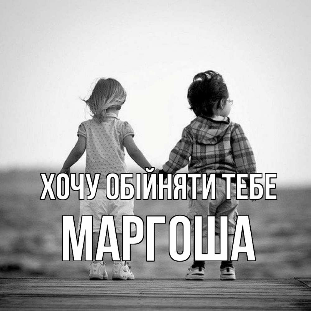 Открытка на каждый день з підписом, Маргоша Хочу обійняти тебе давай дружить Прикольна листівка з побажанням онлайн скачати безкоштовно 