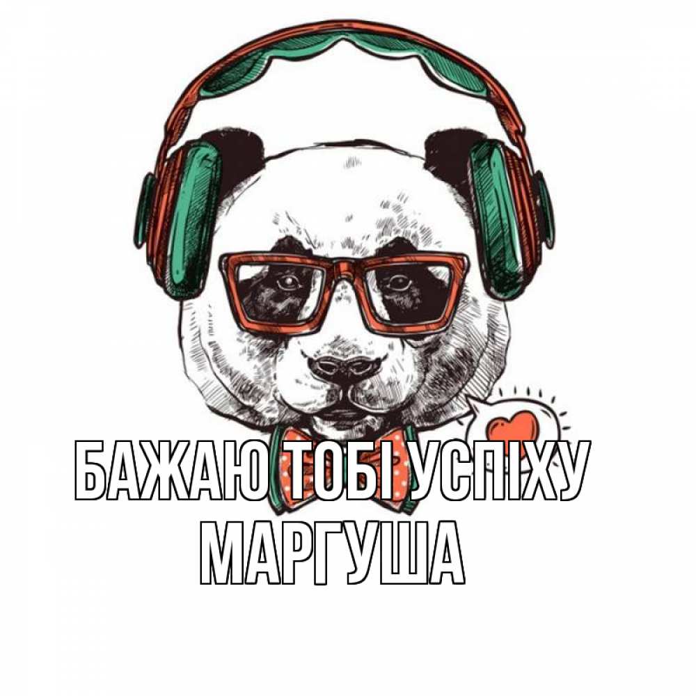 Открытка на каждый день з підписом, Маргуша Бажаю тобі успіху деловой пес Прикольна листівка з побажанням онлайн скачати безкоштовно 