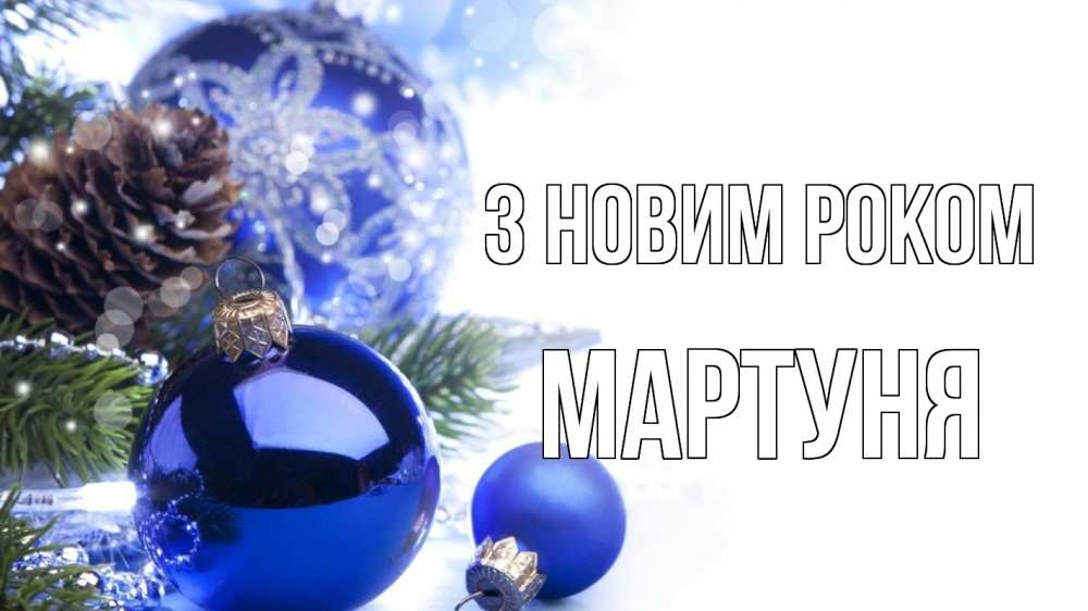 Открытка на каждый день з підписом, Мартуня З новим роком новый год Прикольна листівка з побажанням онлайн скачати безкоштовно 