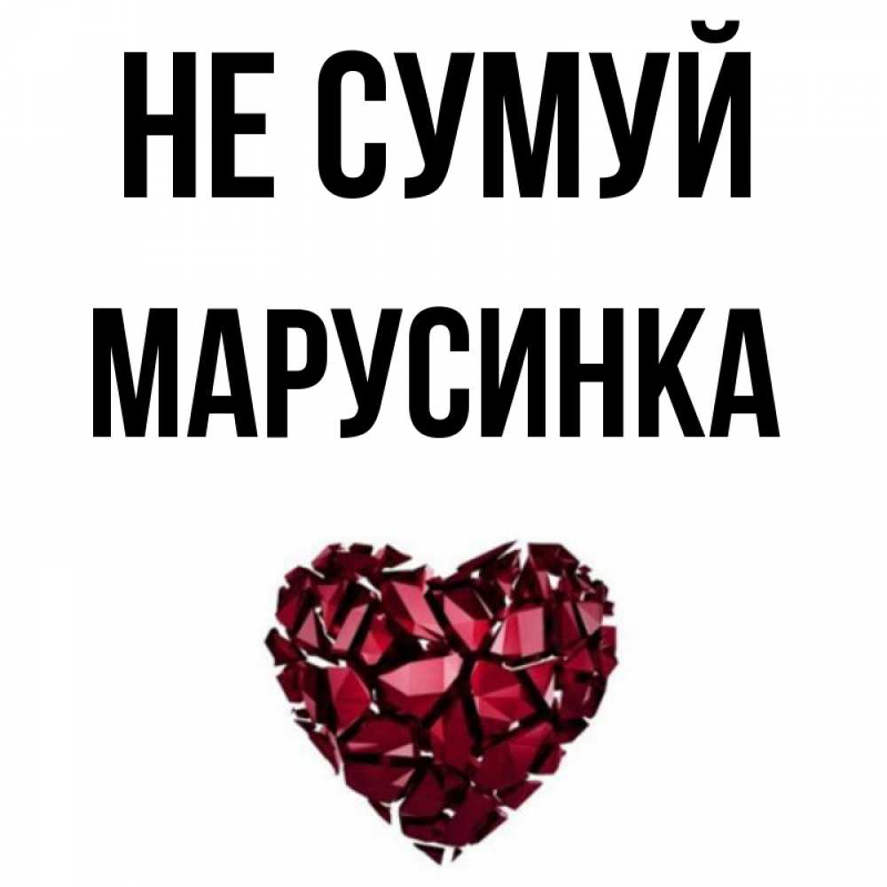 Открытка на каждый день з підписом, Марусинка Не сумуй рубиновое сердечко Прикольна листівка з побажанням онлайн скачати безкоштовно 