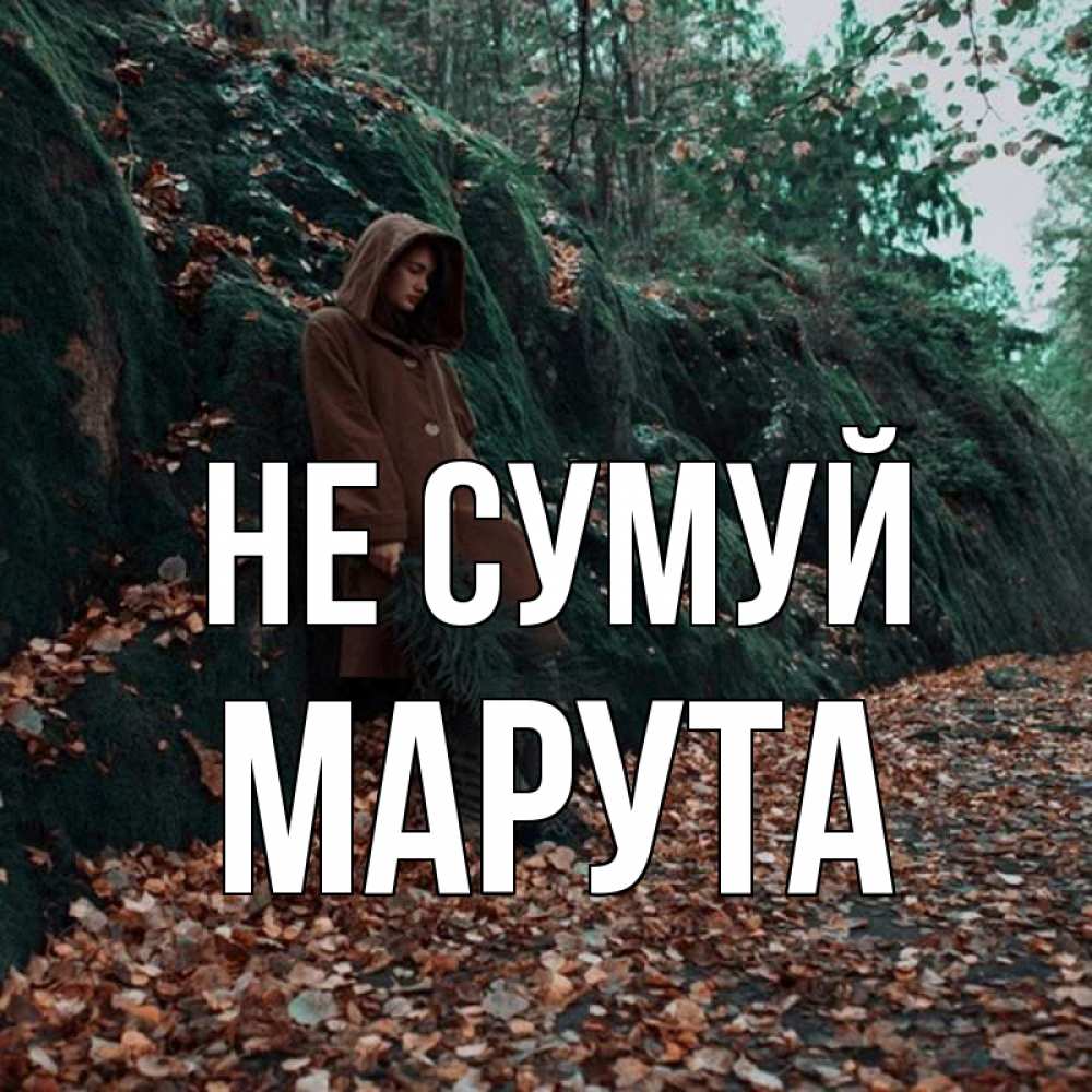 Открытка на каждый день з підписом, Марута Не сумуй осенний лес Прикольна листівка з побажанням онлайн скачати безкоштовно 
