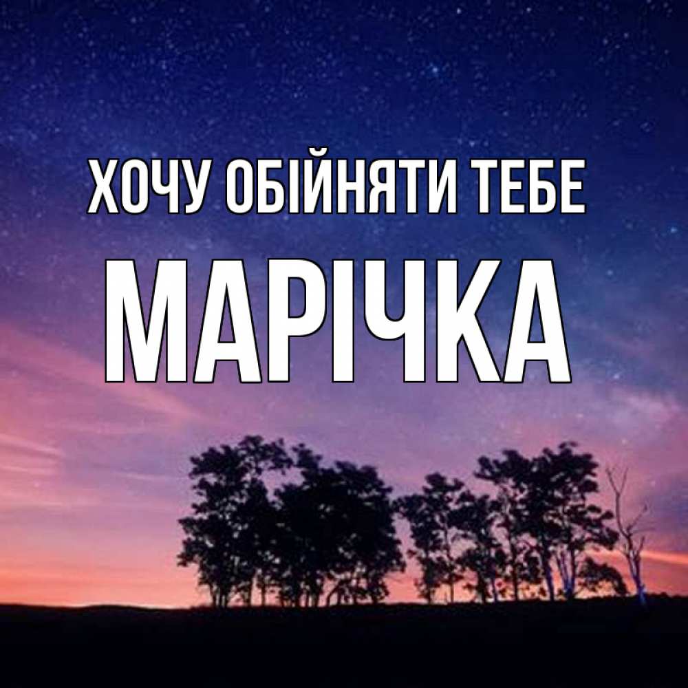 Открытка на каждый день з підписом, Марічка Хочу обійняти тебе силуэты деревьев Прикольна листівка з побажанням онлайн скачати безкоштовно 