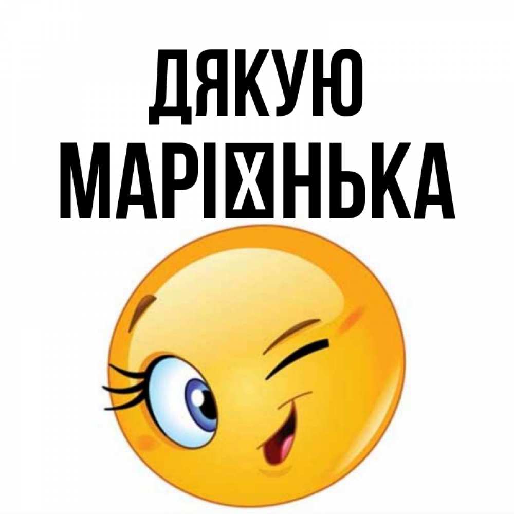 Открытка на каждый день з підписом, Марієнька Дякую открытка с подмигивающим смайлом Прикольна листівка з побажанням онлайн скачати безкоштовно 