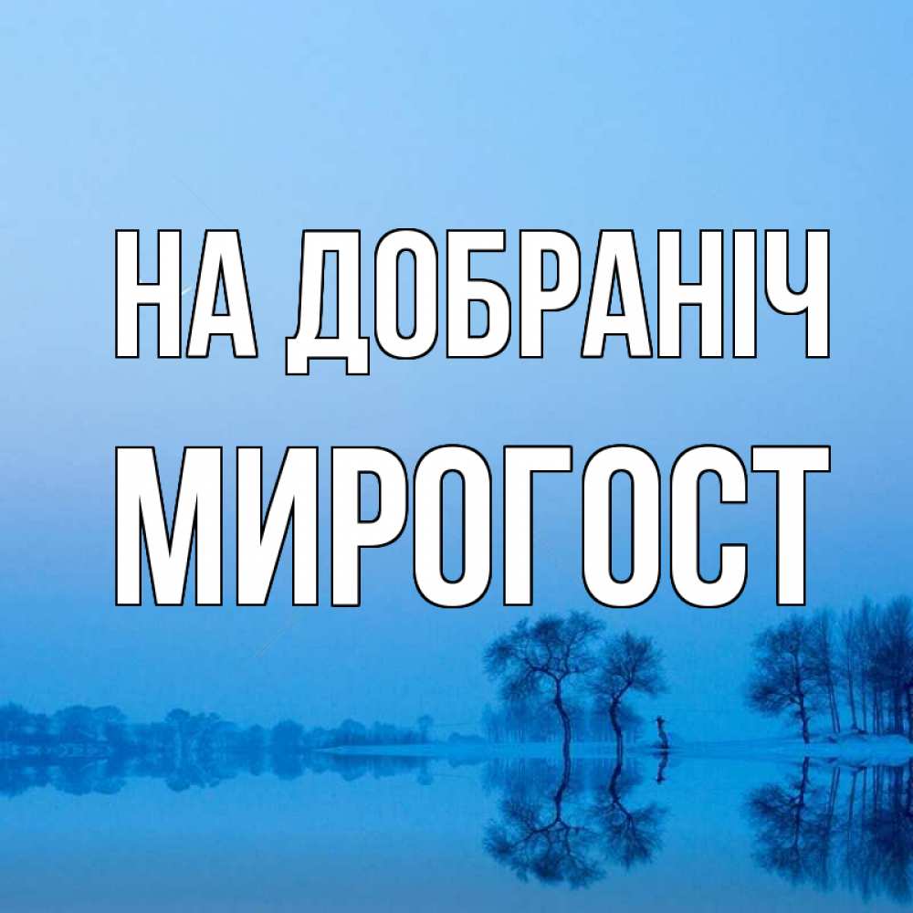 Открытка на каждый день з підписом, Мирогост На добраніч весна Прикольна листівка з побажанням онлайн скачати безкоштовно 