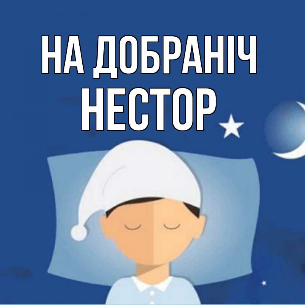 Открытка на каждый день з підписом, Нестор На добраніч подушка и шапочка Прикольна листівка з побажанням онлайн скачати безкоштовно 