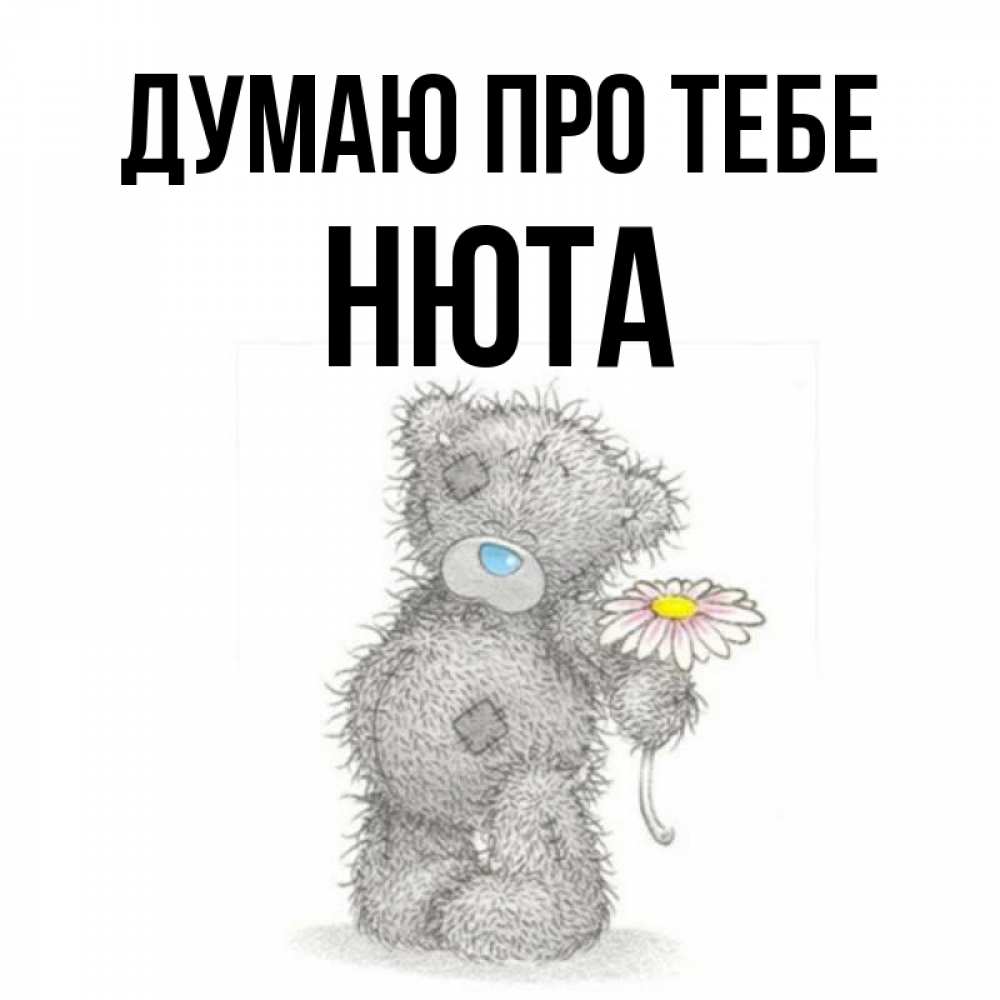 Открытка на каждый день з підписом, Нюта Думаю про тебе мысли только о тебе Прикольна листівка з побажанням онлайн скачати безкоштовно 