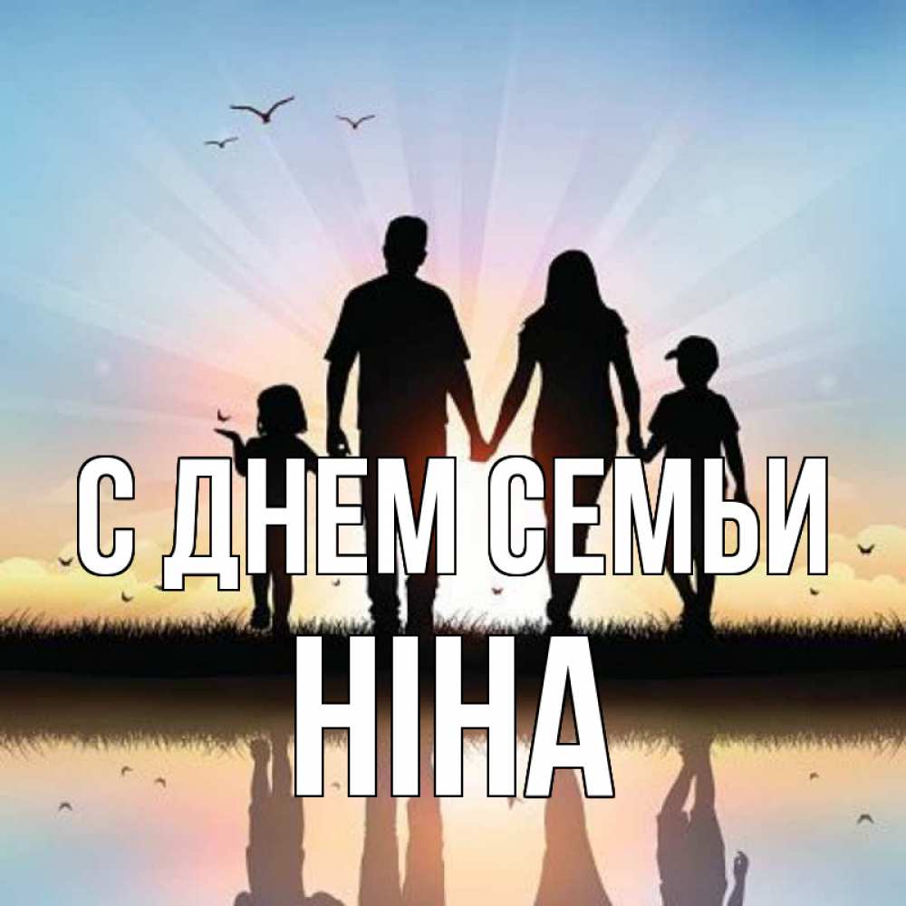 Открытка на каждый день з підписом, Ніна С днем семьи сын, дочка, мама, папа, море , закат Прикольна листівка з побажанням онлайн скачати безкоштовно 