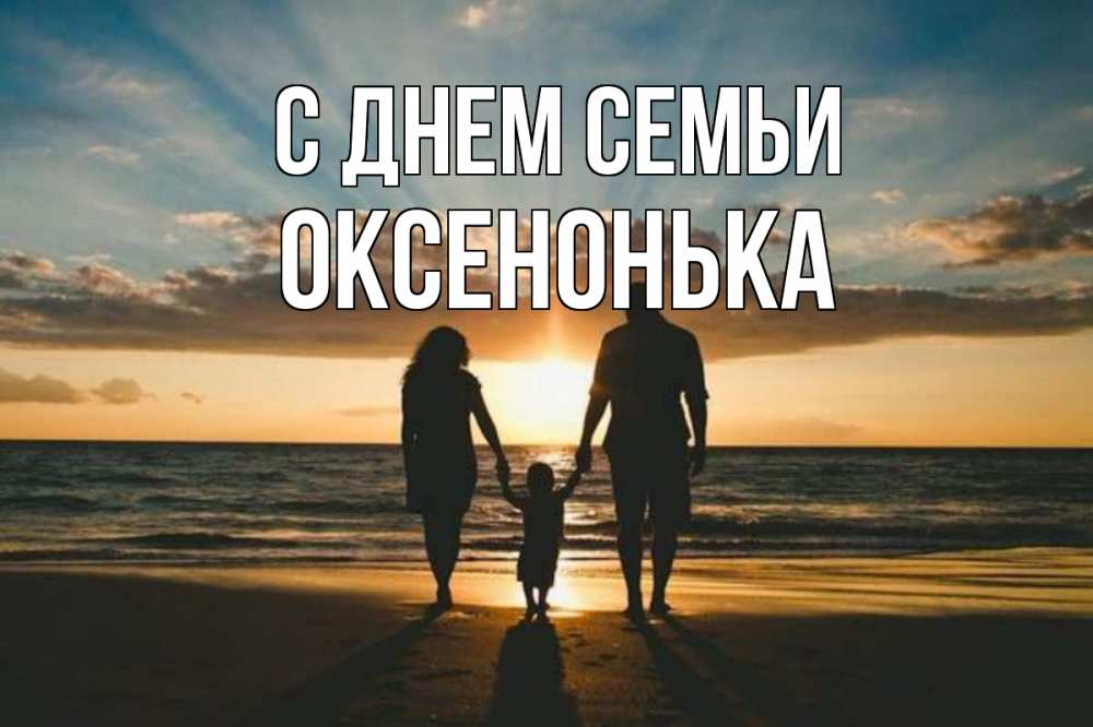 Открытка на каждый день з підписом, Оксенонька С днем семьи Море, пляж, закат, семья Прикольна листівка з побажанням онлайн скачати безкоштовно 