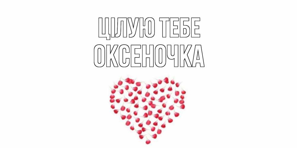 Открытка на каждый день з підписом, Оксеночка Цілую тебе сердце Прикольна листівка з побажанням онлайн скачати безкоштовно 