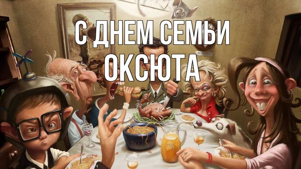 Открытка на каждый день з підписом, Оксюта С днем семьи с днем семьи Прикольна листівка з побажанням онлайн скачати безкоштовно 