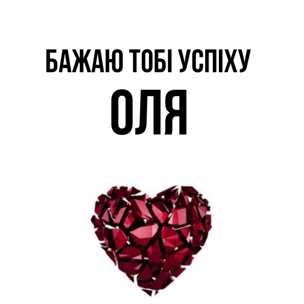 Открытка на каждый день з підписом, Оля Бажаю тобі успіху бордовое из кристаллов  1 Прикольна листівка з побажанням онлайн скачати безкоштовно 