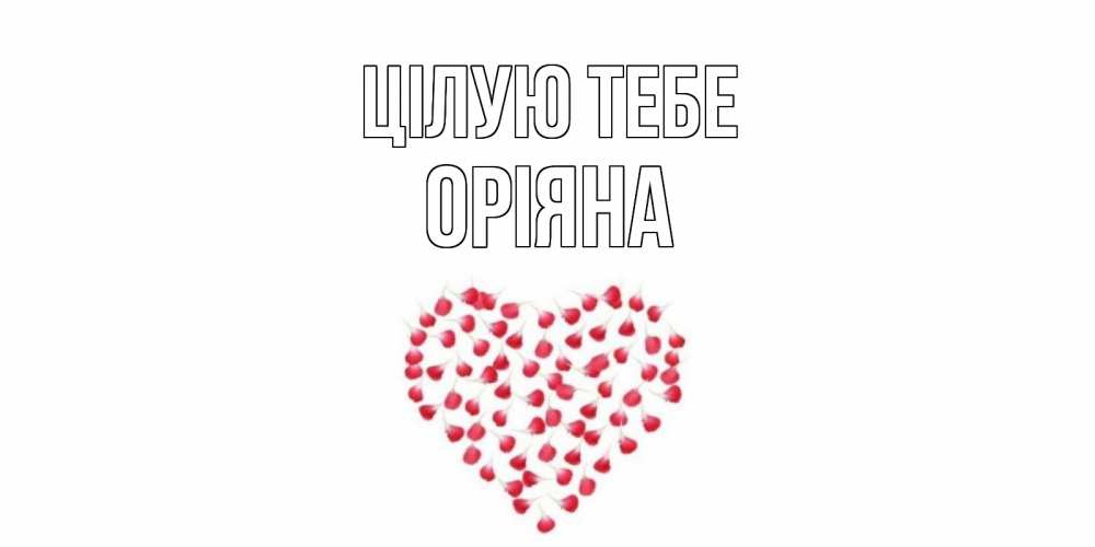 Открытка на каждый день з підписом, Оріяна Цілую тебе сердце Прикольна листівка з побажанням онлайн скачати безкоштовно 