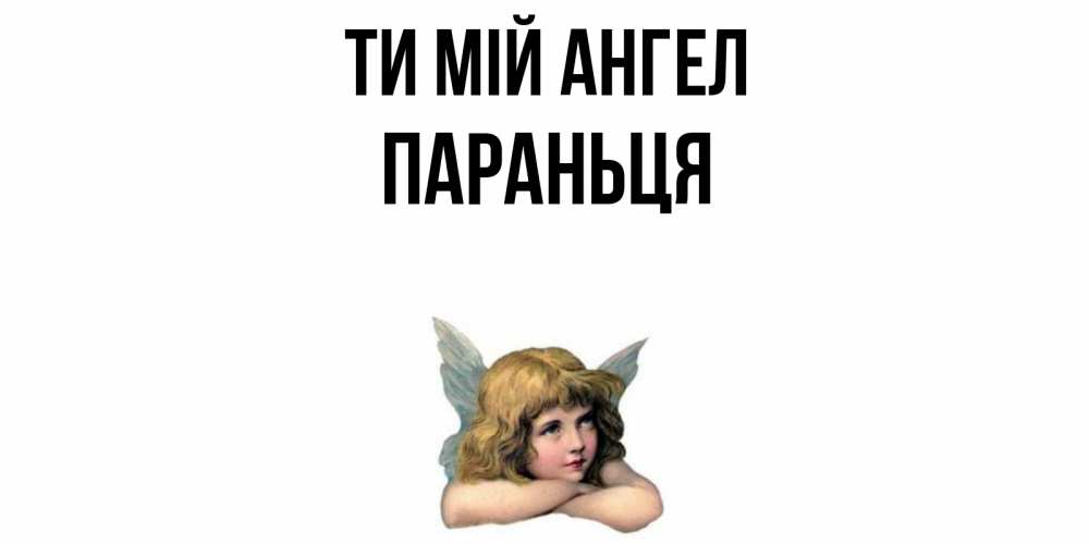 Открытка на каждый день з підписом, Параньця Ти мій ангел ангел Прикольна листівка з побажанням онлайн скачати безкоштовно 