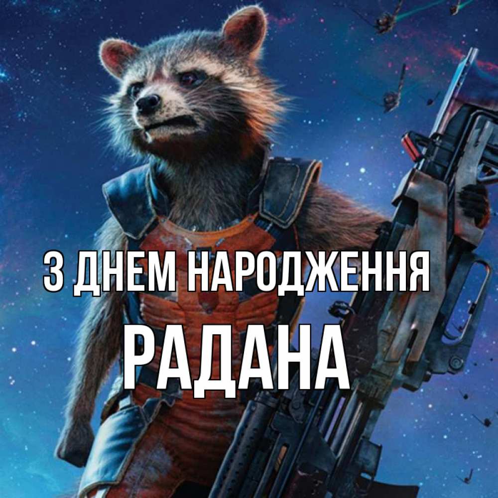 Открытка на каждый день з підписом, Радана З Днем народження реактивный Рокета Прикольна листівка з побажанням онлайн скачати безкоштовно 