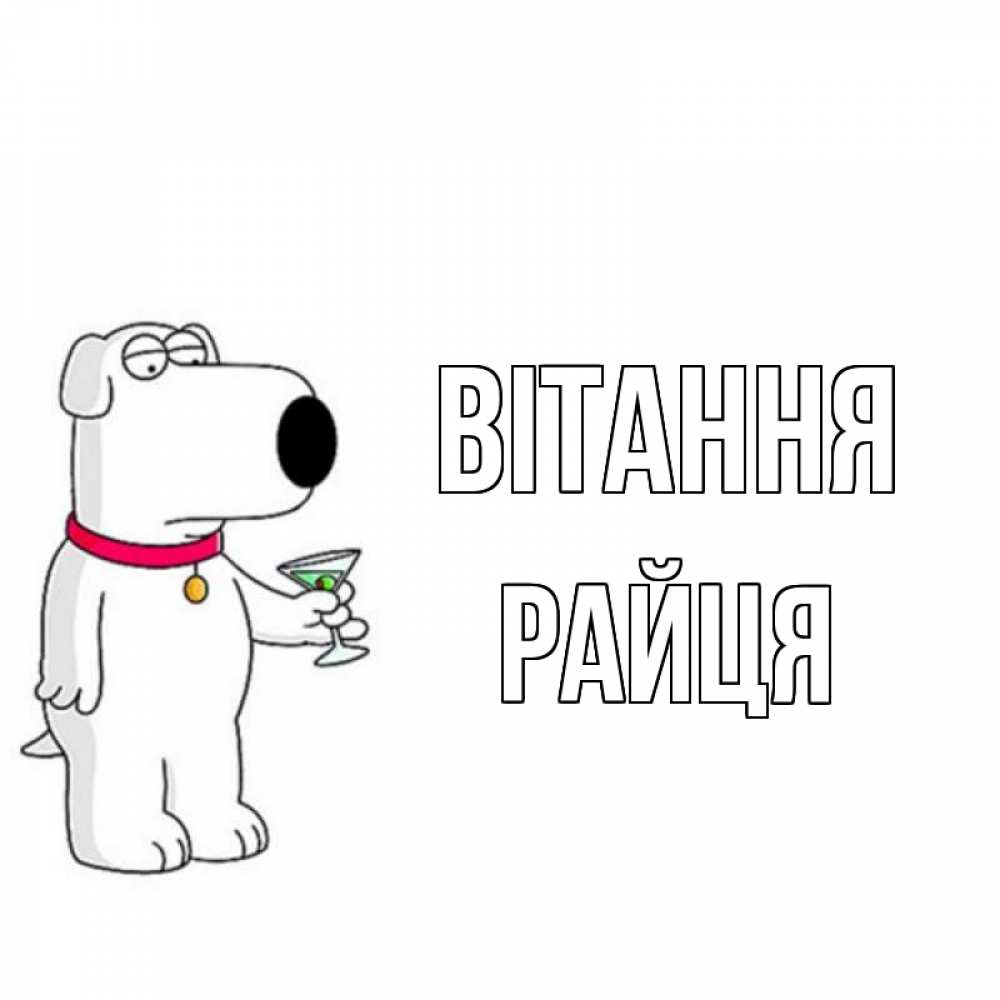 Открытка на каждый день з підписом, Райця Вітання собака и коктейль Прикольна листівка з побажанням онлайн скачати безкоштовно 