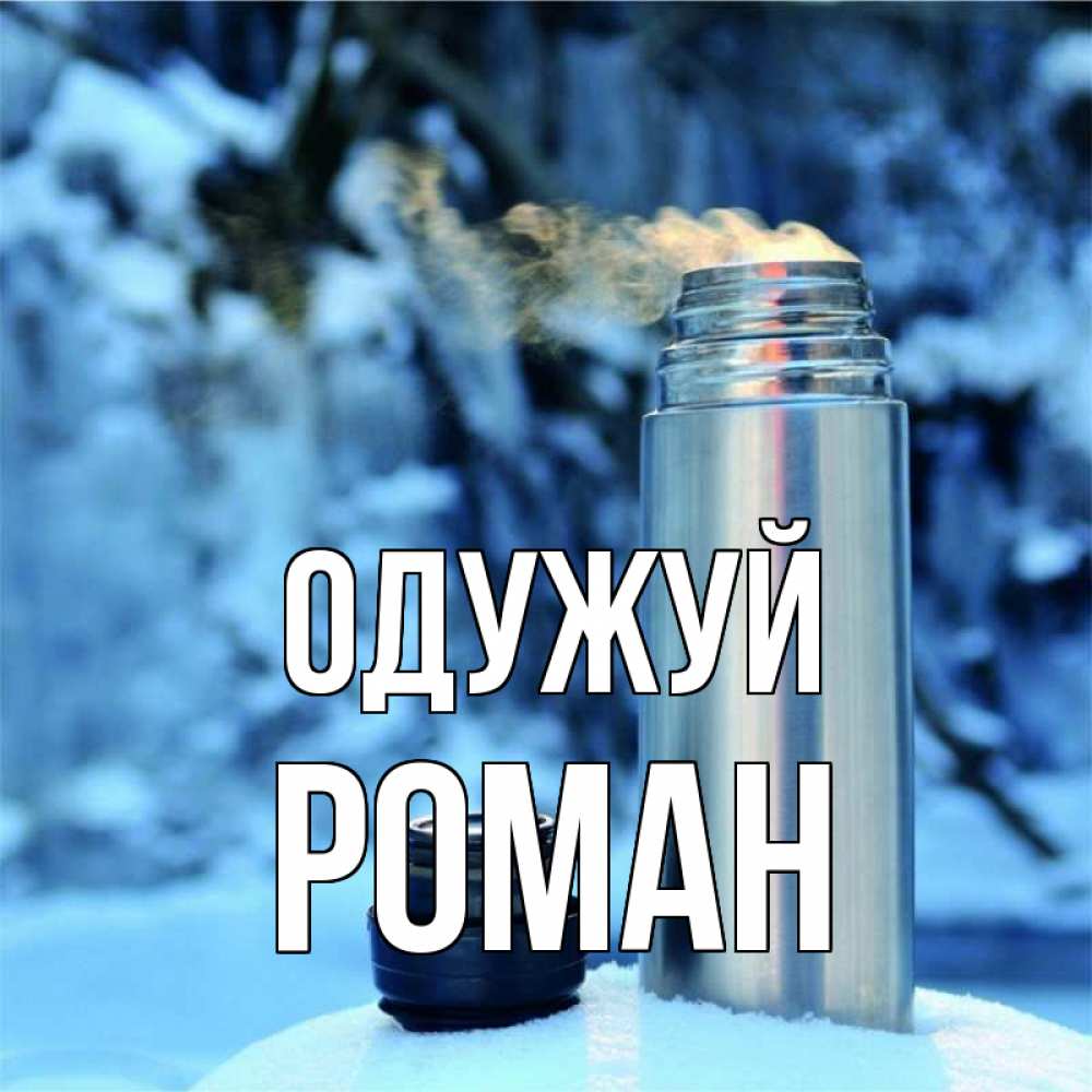 Открытка на каждый день з підписом, Роман Одужуй лечитесь не болейте Прикольна листівка з побажанням онлайн скачати безкоштовно 