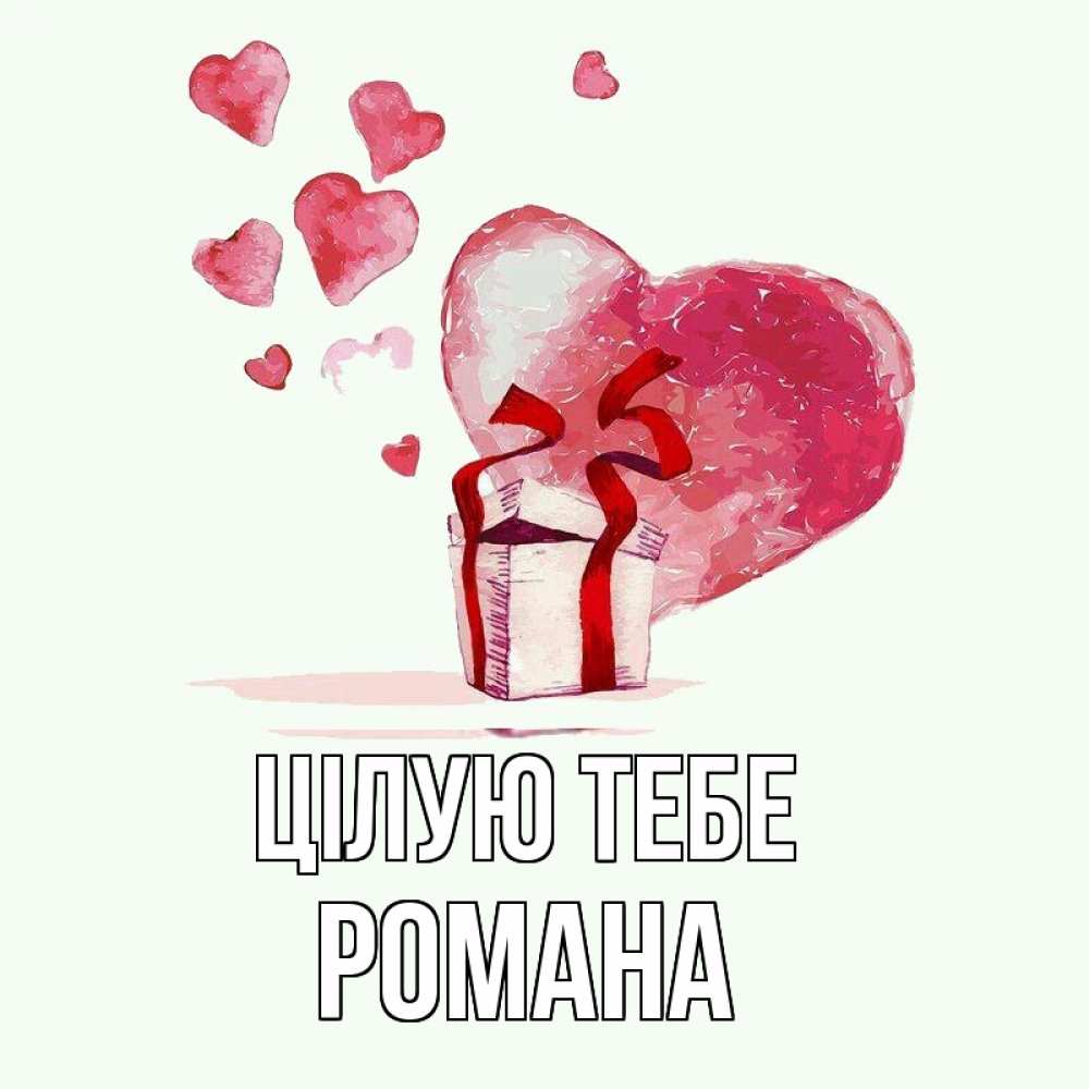 Открытка на каждый день з підписом, Романа Цілую тебе признание в любви для парня или девушки Прикольна листівка з побажанням онлайн скачати безкоштовно 