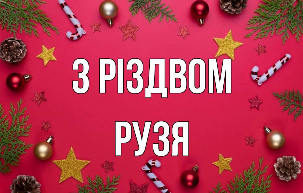 Открытка на каждый день з підписом, Рузя З Різдвом с рождеством Прикольна листівка з побажанням онлайн скачати безкоштовно 