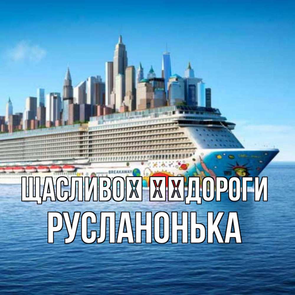 Открытка на каждый день з підписом, Русланонька Щасливої ​​дороги круизный лайнер с небоскребами Прикольна листівка з побажанням онлайн скачати безкоштовно 