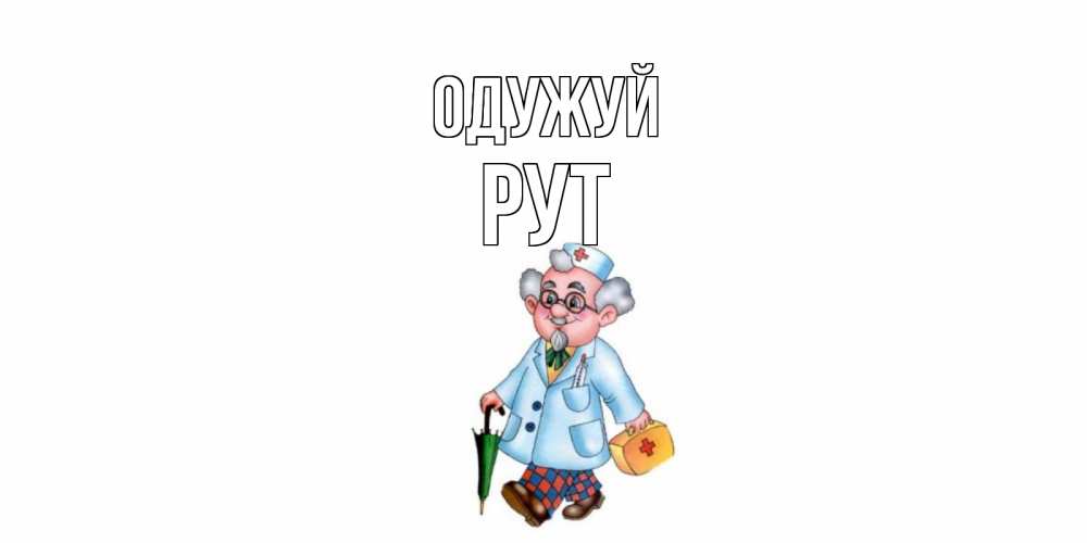 Открытка на каждый день з підписом, Рут Одужуй не болей Прикольна листівка з побажанням онлайн скачати безкоштовно 