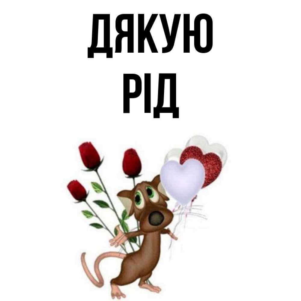 Открытка на каждый день з підписом, Рід Дякую песик с шариками в форме сердец Прикольна листівка з побажанням онлайн скачати безкоштовно 