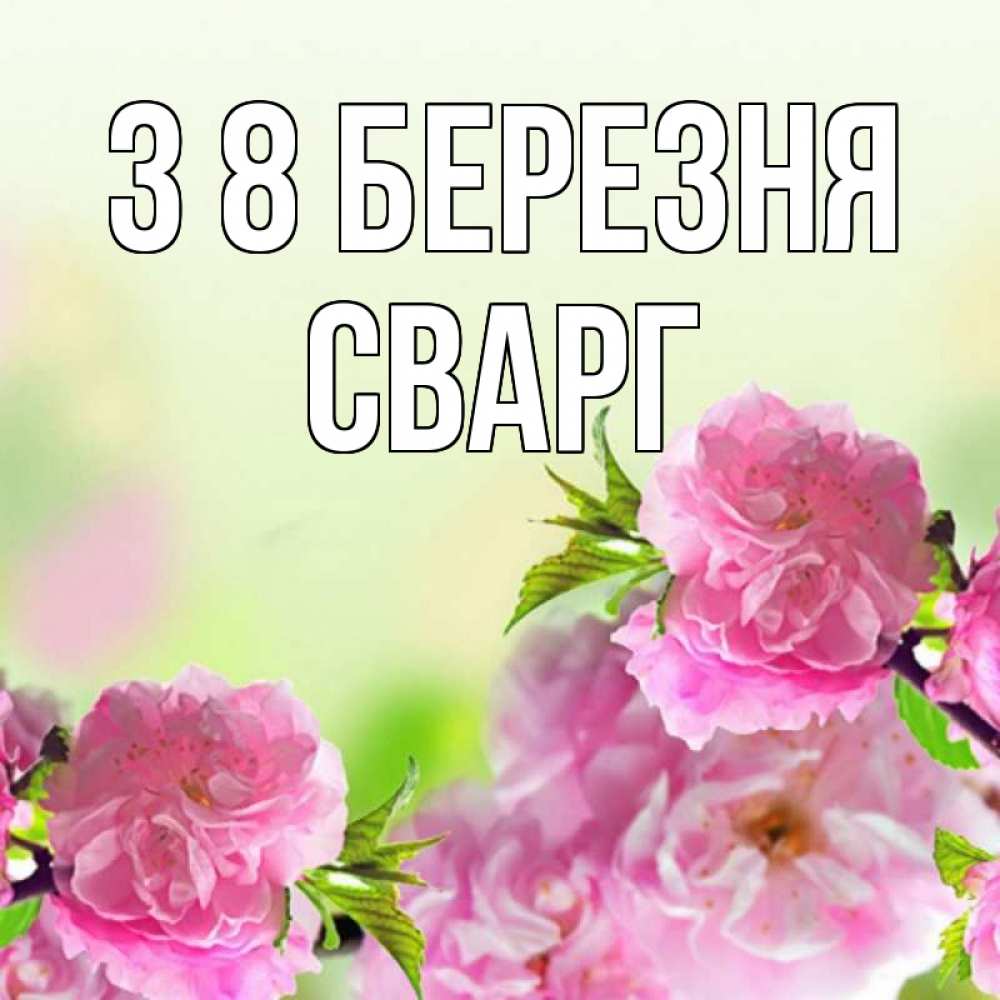 Открытка на каждый день з підписом, Сварг З 8 БЕРЕЗНЯ цветы Прикольна листівка з побажанням онлайн скачати безкоштовно 