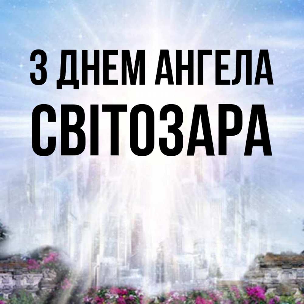Открытка на каждый день з підписом, Світозара З Днем ангела небесный свет Прикольна листівка з побажанням онлайн скачати безкоштовно 