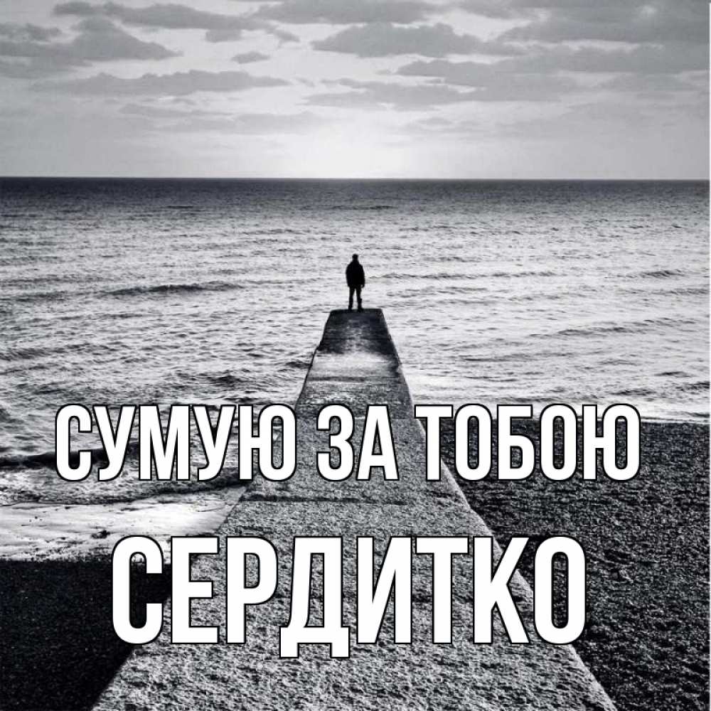 Открытка на каждый день з підписом, Сердитко Сумую за тобою скучашки Прикольна листівка з побажанням онлайн скачати безкоштовно 