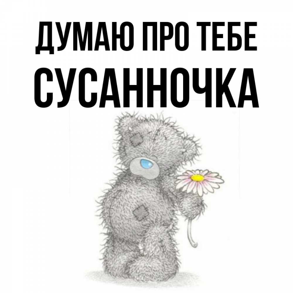 Открытка на каждый день з підписом, Сусанночка Думаю про тебе мысли только о тебе Прикольна листівка з побажанням онлайн скачати безкоштовно 