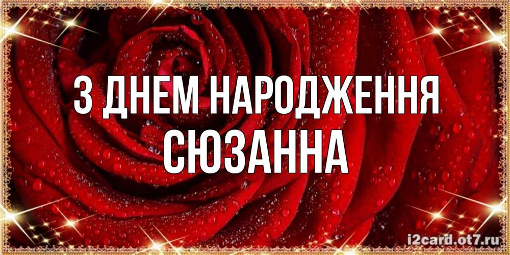 Открытка на каждый день з підписом, Сюзанна З Днем народження роса на розе блестящая в лучах солнца Прикольна листівка з побажанням онлайн скачати безкоштовно 