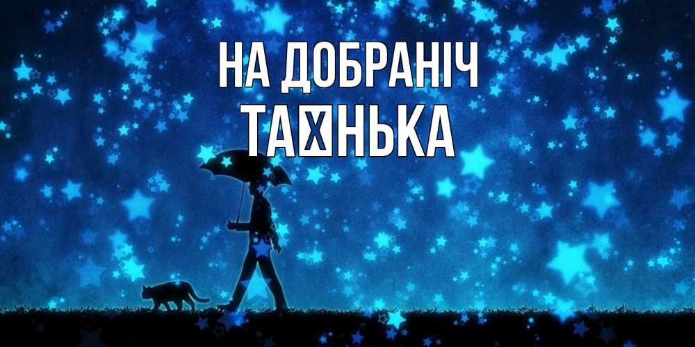 Открытка на каждый день з підписом, Таєнька На добраніч ночные прогулки с котом под звездами Прикольна листівка з побажанням онлайн скачати безкоштовно 
