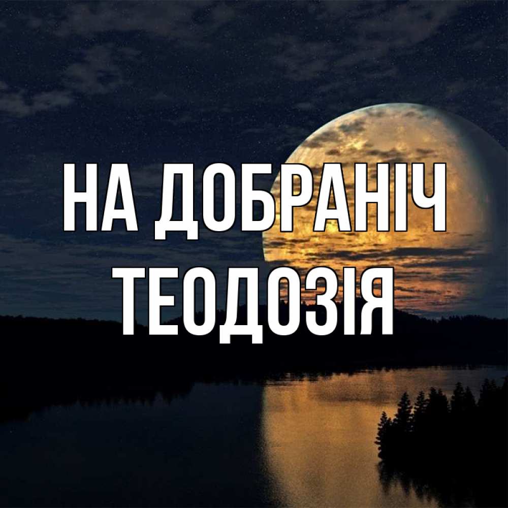 Открытка на каждый день з підписом, Теодозія На добраніч речка Прикольна листівка з побажанням онлайн скачати безкоштовно 