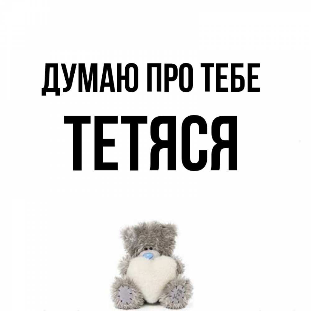 Открытка на каждый день з підписом, Тетяся Думаю про тебе тедди с сердечком для любимой Прикольна листівка з побажанням онлайн скачати безкоштовно 
