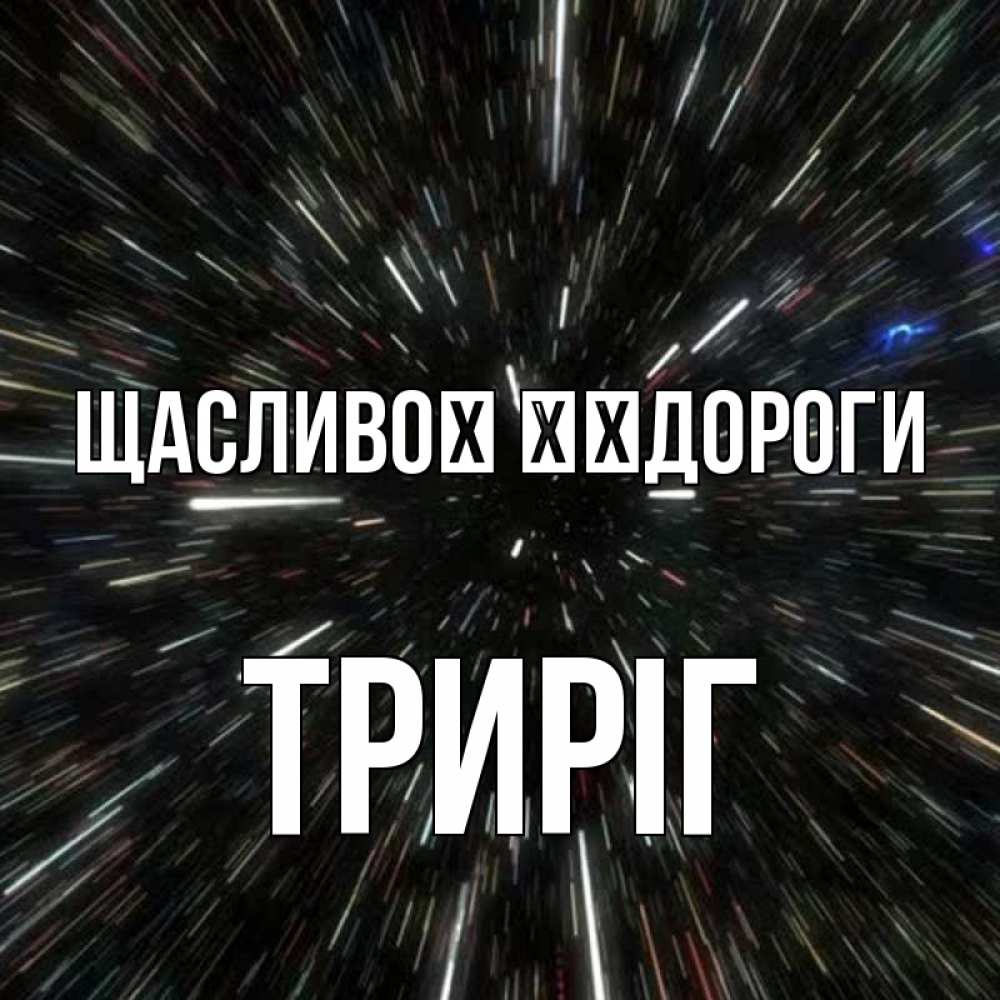 Открытка на каждый день з підписом, Триріг Щасливої ​​дороги туннель Прикольна листівка з побажанням онлайн скачати безкоштовно 