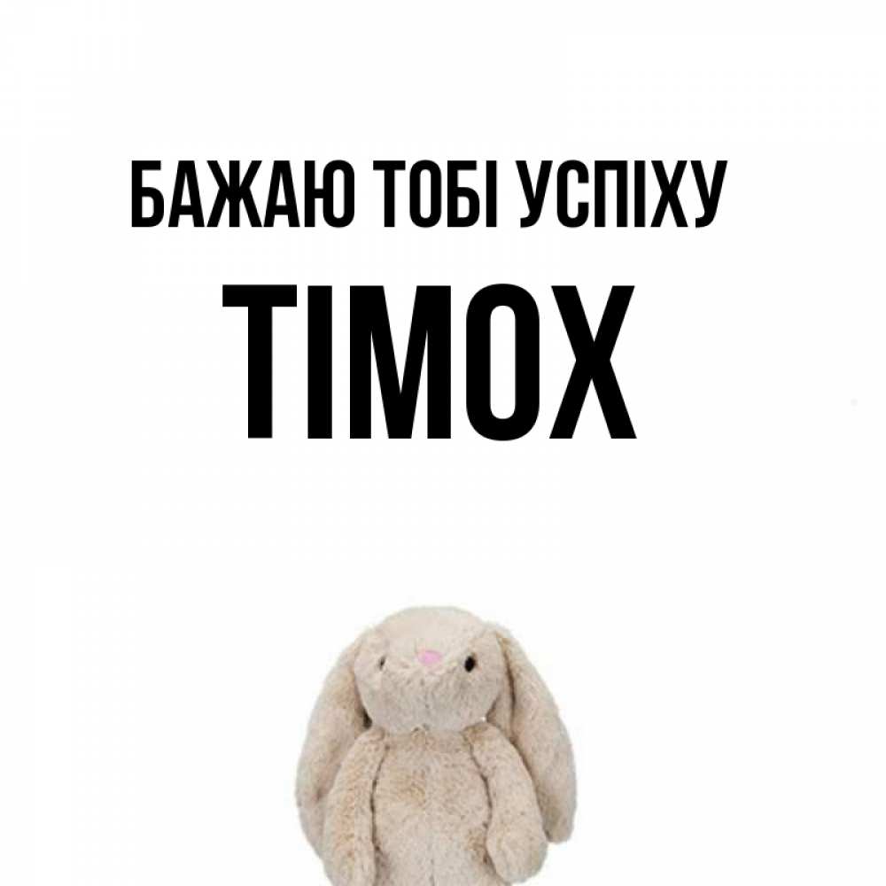 Открытка на каждый день з підписом, Тімох Бажаю тобі успіху сайт создаватель открыток Прикольна листівка з побажанням онлайн скачати безкоштовно 