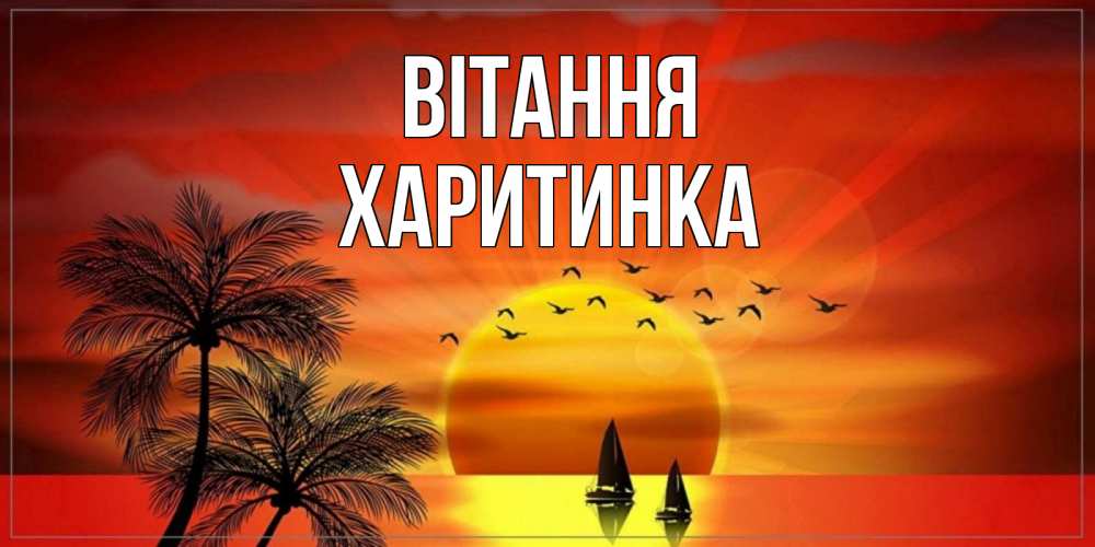 Открытка на каждый день з підписом, Харитинка Вітання привет Прикольна листівка з побажанням онлайн скачати безкоштовно 