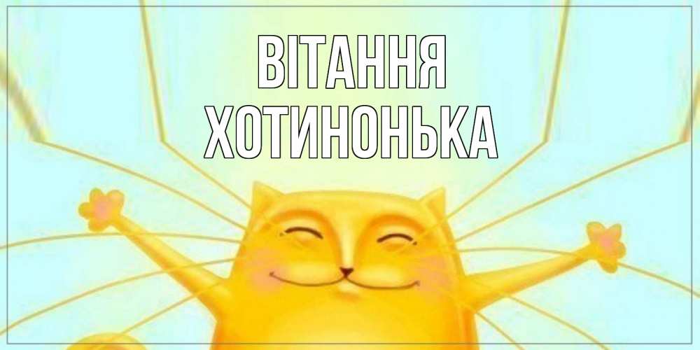 Открытка на каждый день з підписом, Хотинонька Вітання кот Прикольна листівка з побажанням онлайн скачати безкоштовно 