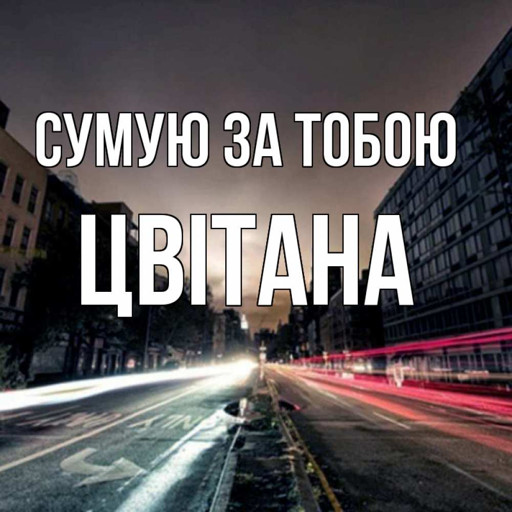 Открытка на каждый день з підписом, Цвітана Сумую за тобою приезжай Прикольна листівка з побажанням онлайн скачати безкоштовно 