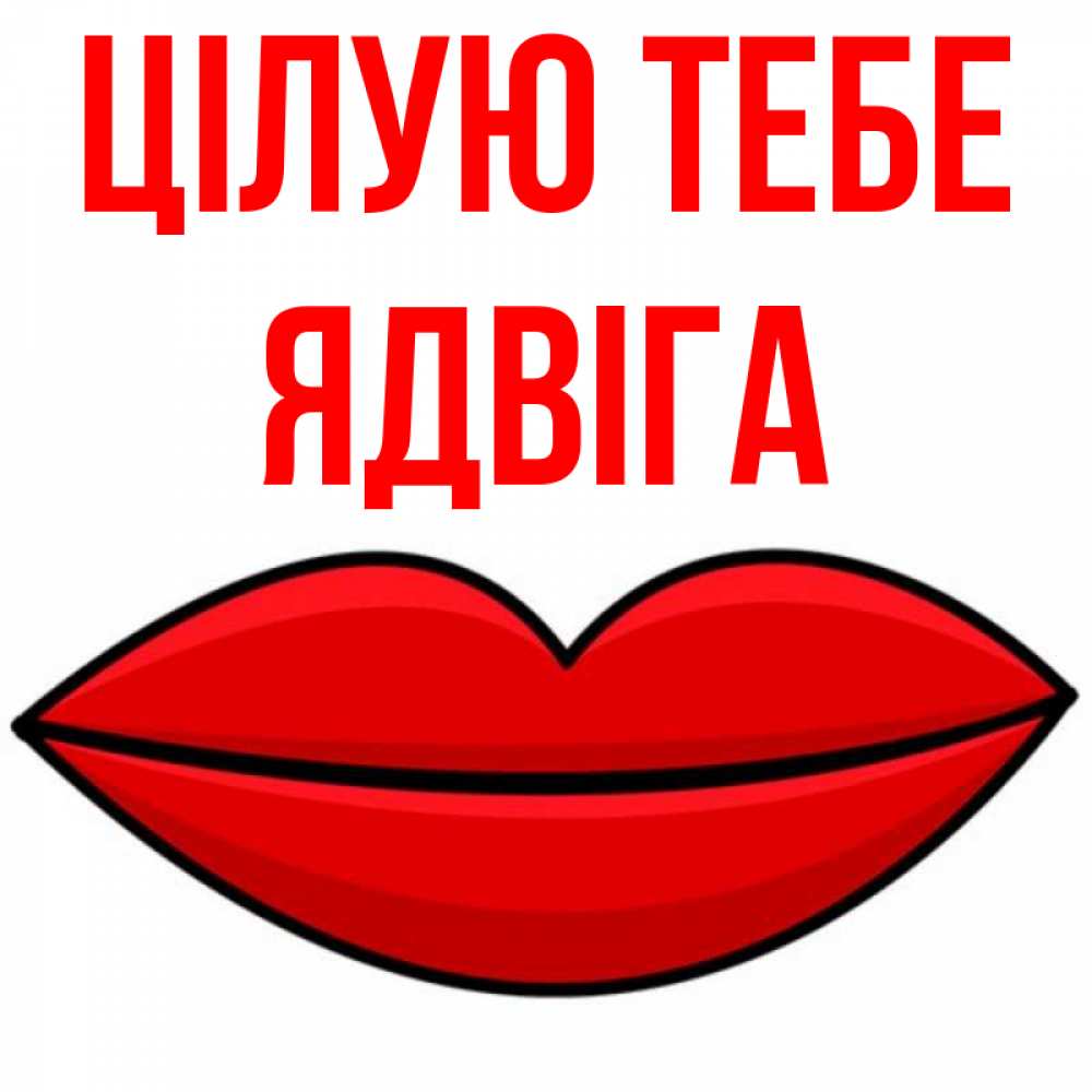 Открытка на каждый день з підписом, Ядвіга Цілую тебе губы векторные Прикольна листівка з побажанням онлайн скачати безкоштовно 