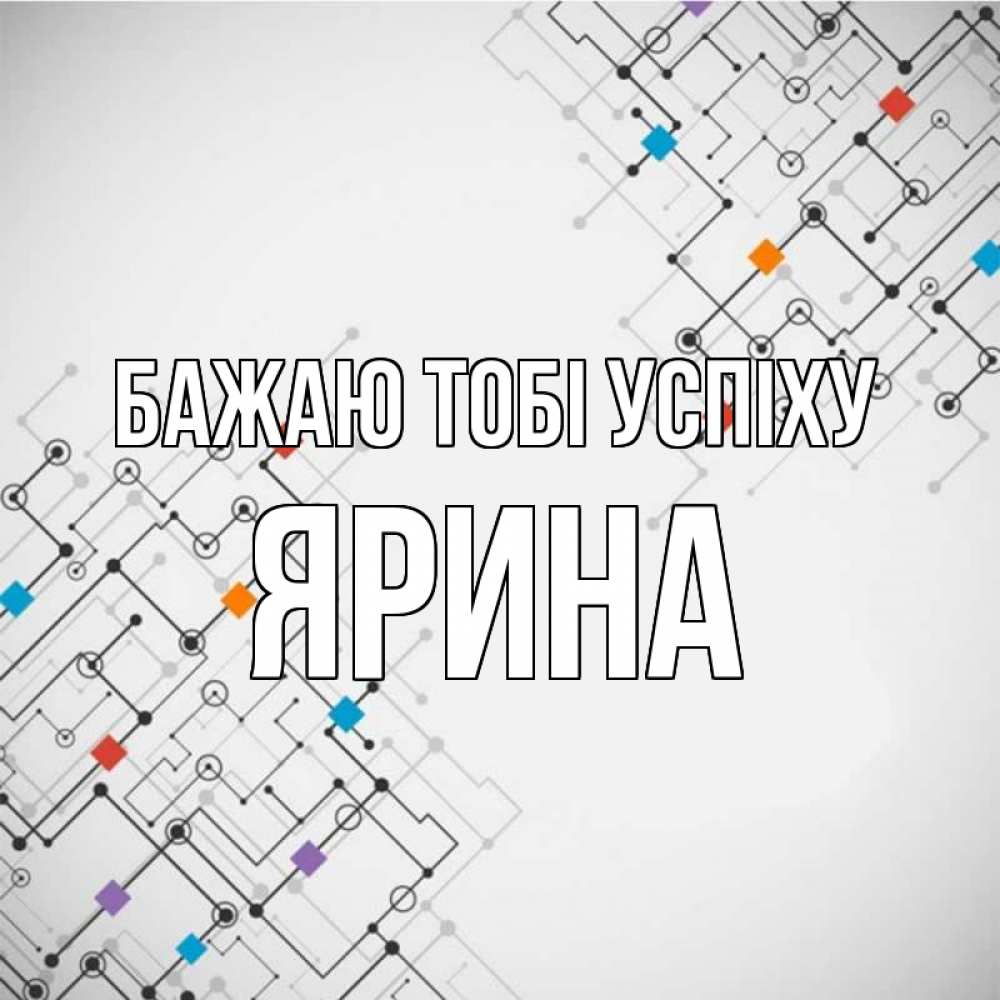 Открытка на каждый день з підписом, Ярина Бажаю тобі успіху на удач Прикольна листівка з побажанням онлайн скачати безкоштовно 