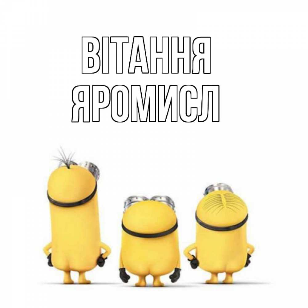 Открытка на каждый день з підписом, Яромисл Вітання приветики Прикольна листівка з побажанням онлайн скачати безкоштовно 