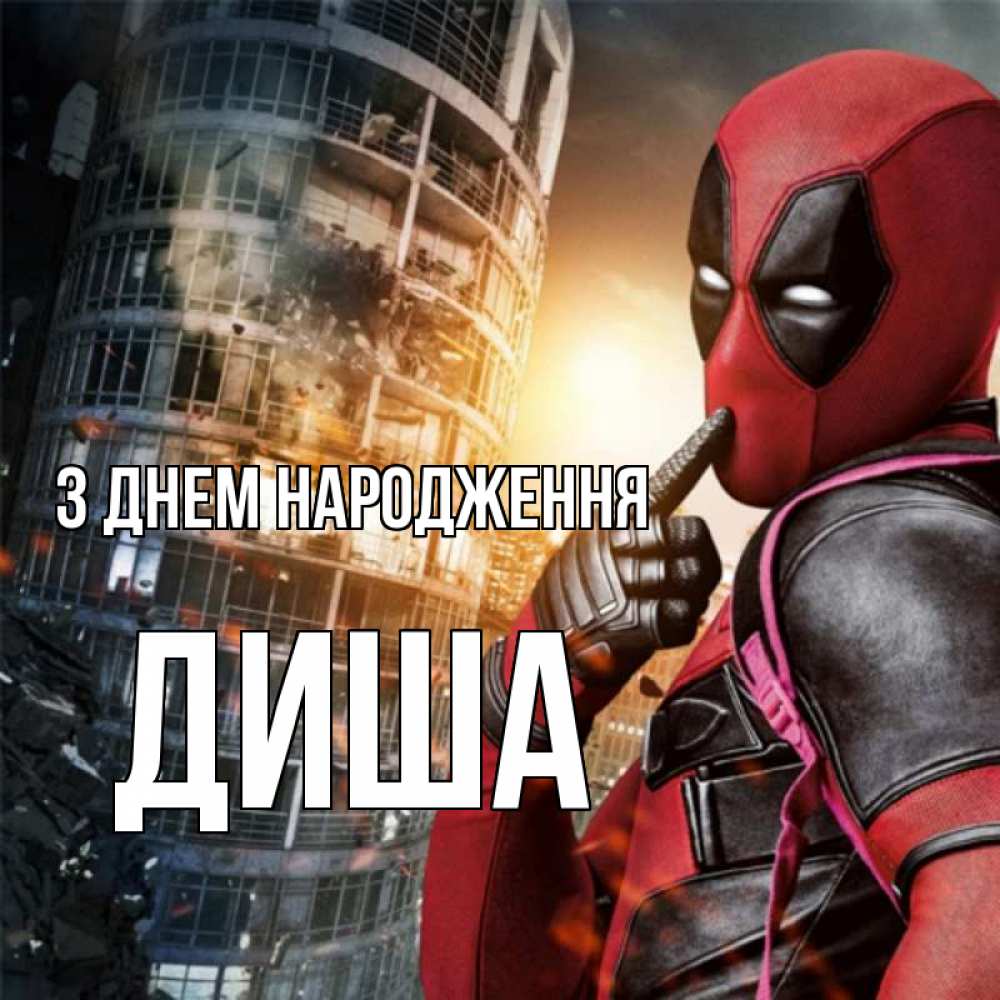 Открытка на каждый день з підписом, Диша З Днем народження с супергероями Прикольна листівка з побажанням онлайн скачати безкоштовно 