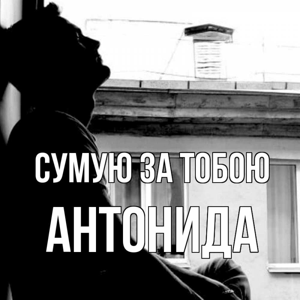 Открытка на каждый день з підписом, Антонида Сумую за тобою скучно ему Прикольна листівка з побажанням онлайн скачати безкоштовно 