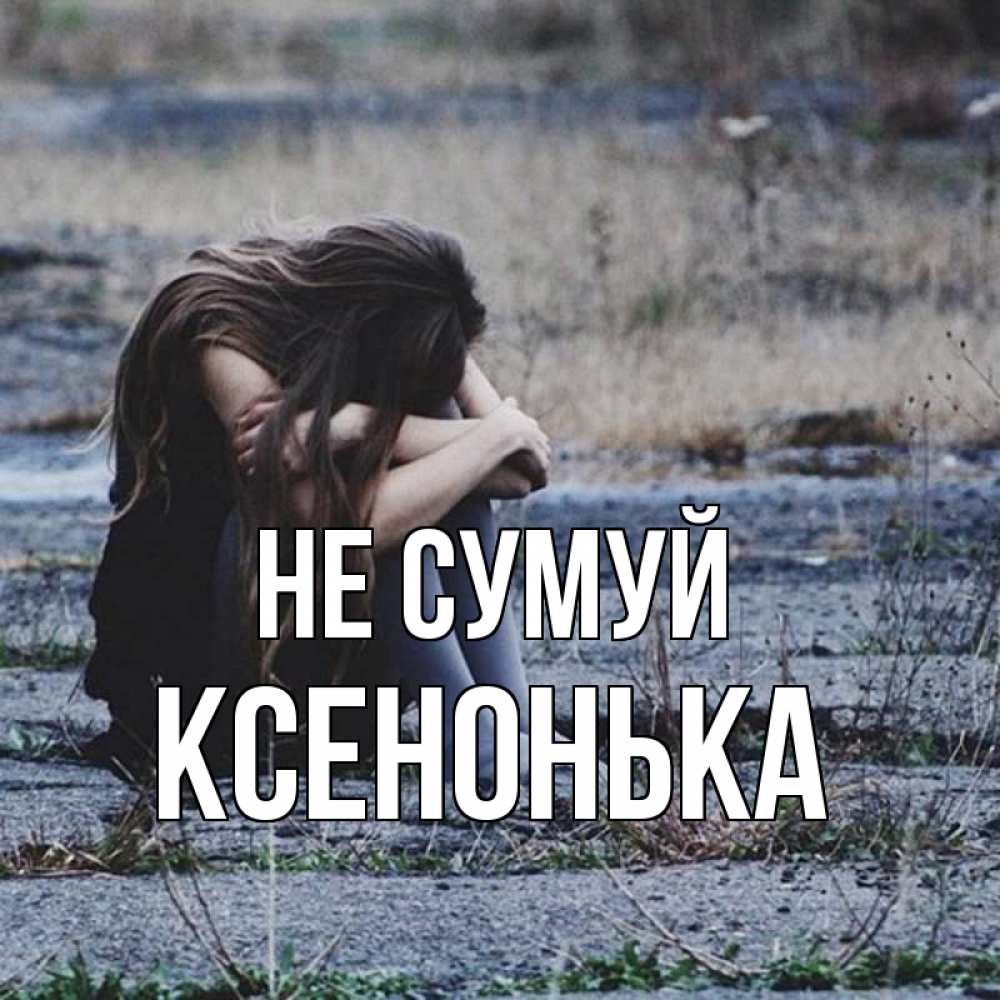 Открытка на каждый день з підписом, Ксенонька Не сумуй длинные волосы и камни Прикольна листівка з побажанням онлайн скачати безкоштовно 