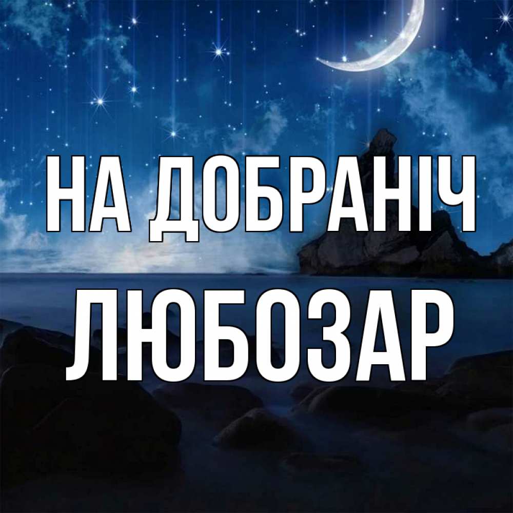 Открытка на каждый день з підписом, Любозар На добраніч море Прикольна листівка з побажанням онлайн скачати безкоштовно 