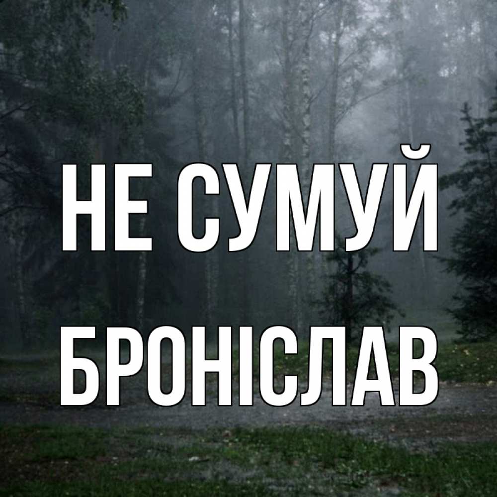 Открытка на каждый день з підписом, Броніслав Не сумуй осень Прикольна листівка з побажанням онлайн скачати безкоштовно 