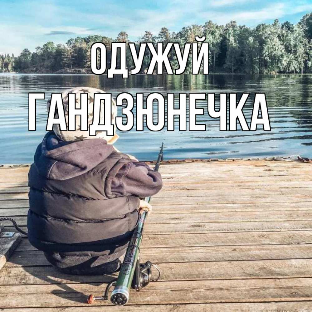 Открытка на каждый день з підписом, Гандзюнечка Одужуй рыбалка Прикольна листівка з побажанням онлайн скачати безкоштовно 