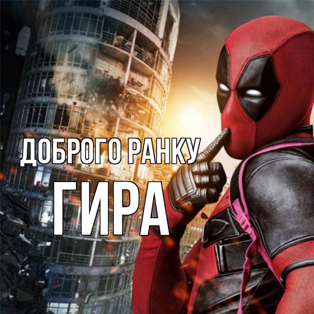 Открытка на каждый день з підписом, Гира Доброго ранку марвел и дедпул на фоне небоскреба Прикольна листівка з побажанням онлайн скачати безкоштовно 